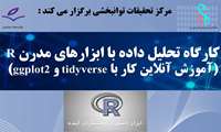 تغییر زمان برگزاری وبینار ۳روزه «تحلیل داده با ابزارهای مدرن R»